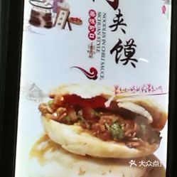 福州最好吃肉夹馍店
