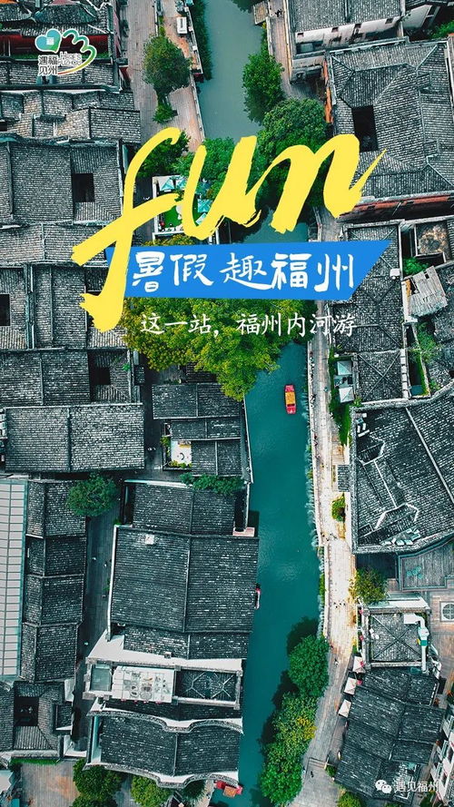 福州暑期攻略大全