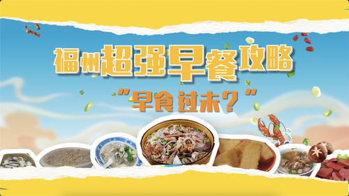 福州早点攻略