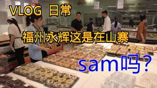 山姆超市攻略福州