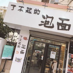 福州好吃的泡面店