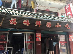 福州市好吃店