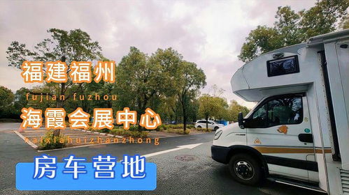 福州漳州房车自驾攻略