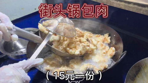 福州街边锅包肉哪家好吃