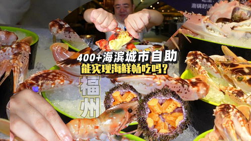 福州海鲜自助那家好吃
