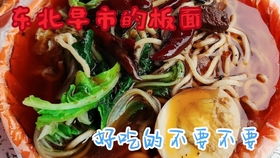 福州东北板面哪家好吃