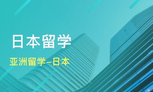 福州到日本留学攻略