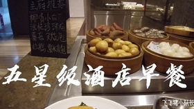 福州酒店早餐哪个好吃
