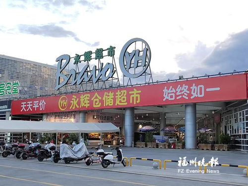 福州哪个永辉清仓好吃
