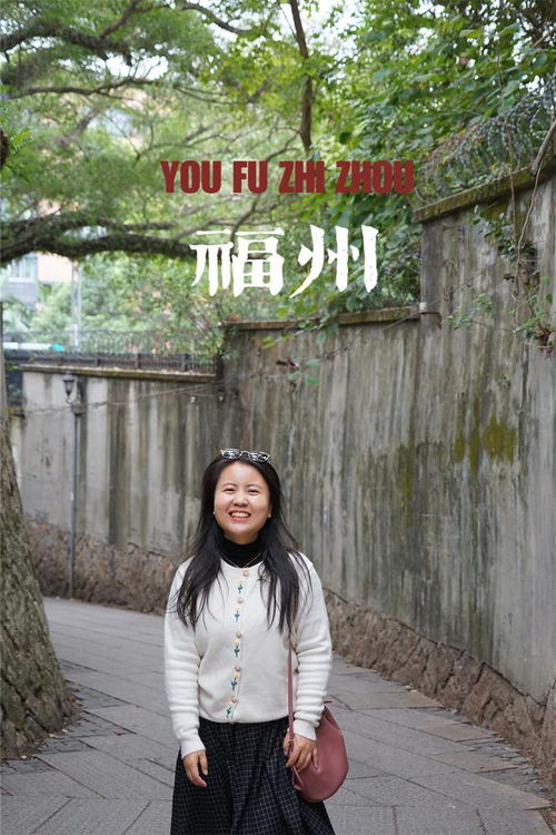 带女朋友福州哪里好玩