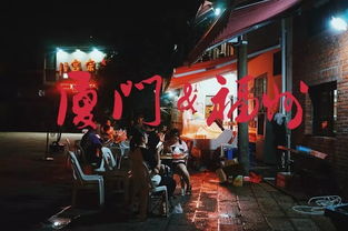 厦门和福州酒吧哪个好玩