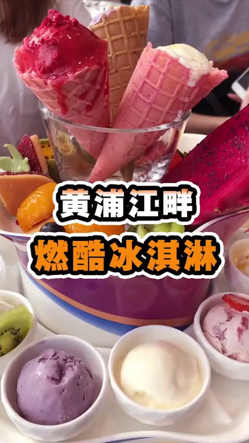 福州好吃的冰激凌店地址