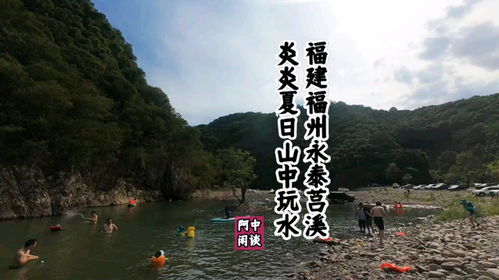 福州周边莒溪哪里好玩