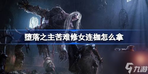 修女游戏攻略
