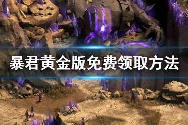 暴君游戏攻略