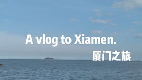 vlog厦门旅游攻略