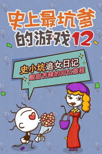 史上最坑爹的游戏12攻略