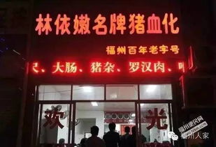 福州老字号特产