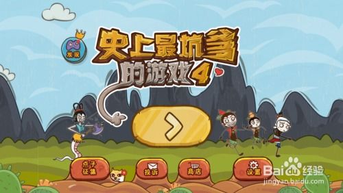 坑爹游戏2游戏攻略