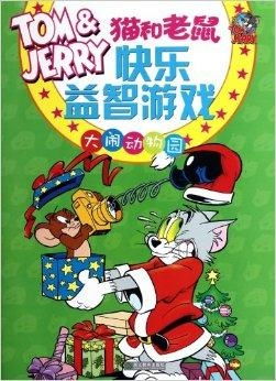 猫和老鼠益智游戏攻略