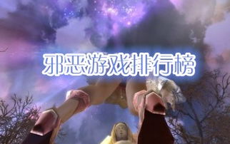 有哪些邪恶的游戏