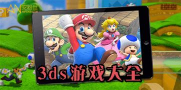 3ds有哪些游戏好玩