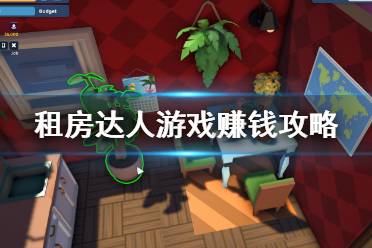 如何挣钱游戏攻略
