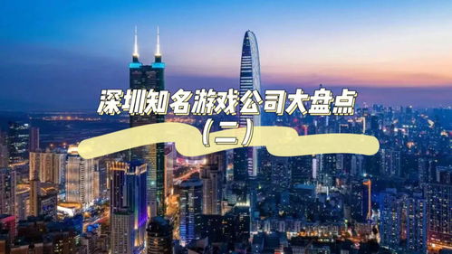 深圳游戏公司有哪些