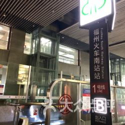 福州南动车站特产
