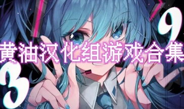 有哪些游戏汉化组