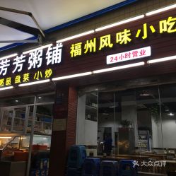 福州芳芳特产店