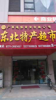 福州东北特产店地址