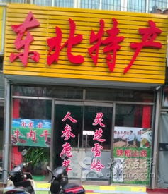福州哪里有卖东北特产