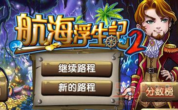 航海游戏手游攻略