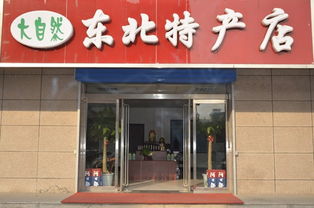 福州东北特产专卖店