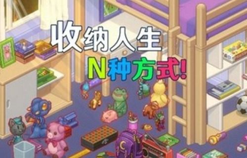 收纳人生游戏攻略野餐