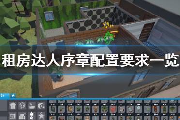 租房攻略游戏推荐免费