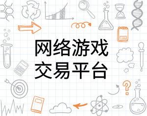 网络游戏交易平台有哪些