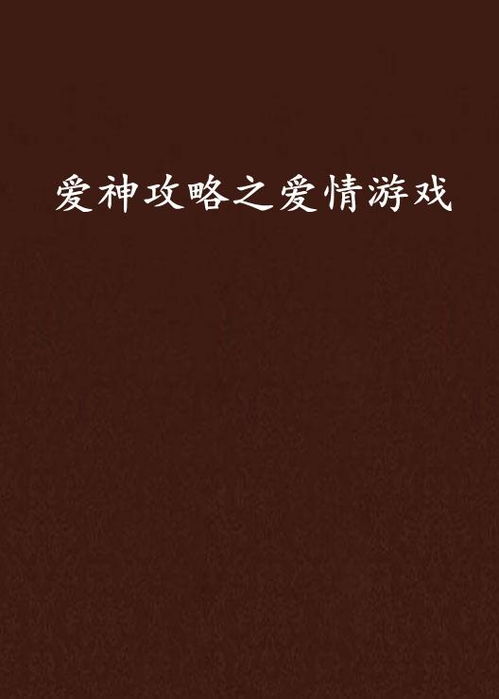 爱情游戏攻略照片文案