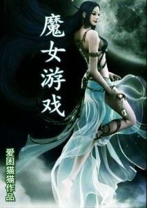 魔女游戏有哪些歌曲