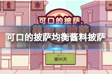 披萨游戏攻略均衡酱料