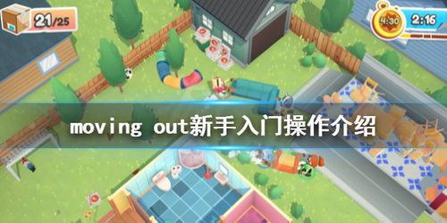 搬家攻略游戏