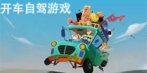自驾攻略游戏