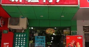 福州金山新疆特产店