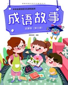 成语游戏有哪些故事