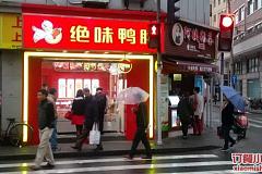 福州鸭脖特产有哪些店