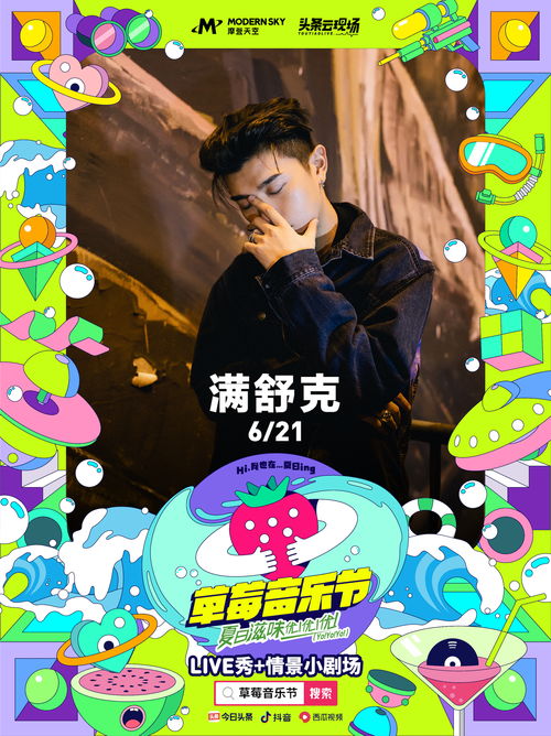 福州特产草莓音乐节海报