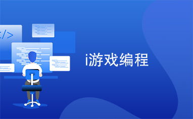 游戏编程网站有哪些