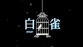游戏白雀攻略