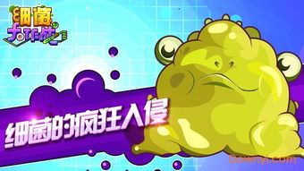 细菌生存游戏有哪些